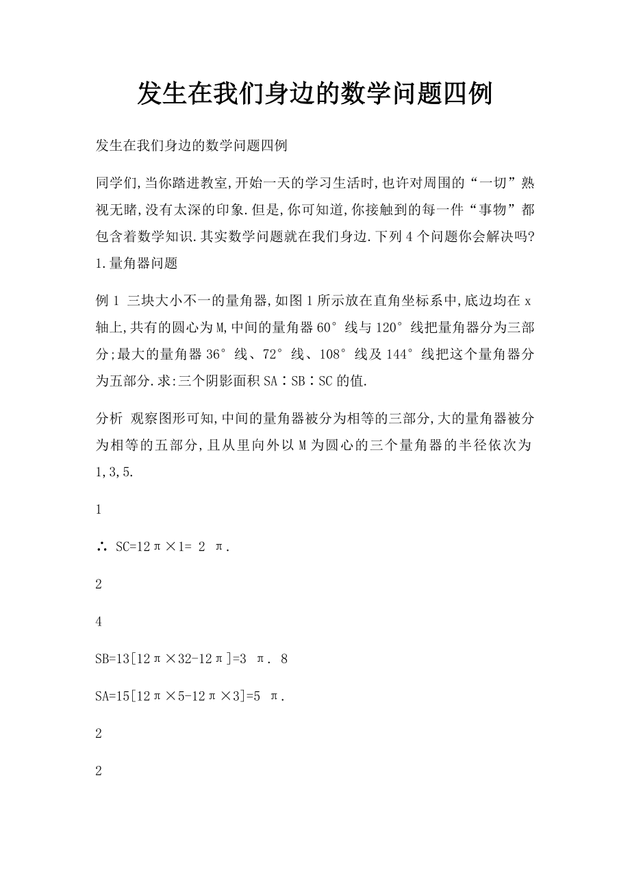 发生在我们身边的数学问题四例.docx_第1页