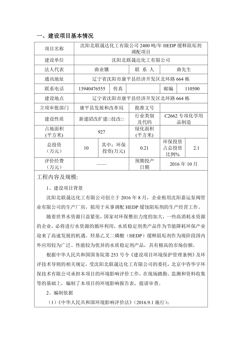 阳北联晟达化工有限公司2400吨 HEDP缓释阻垢剂调配项目.doc_第3页