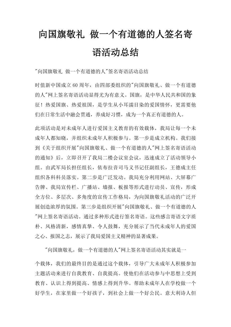 向国旗敬礼 做一个有道德的人签名寄语活动总结.docx_第1页