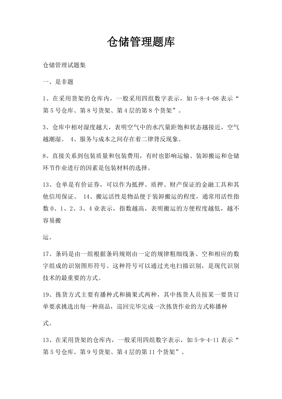 仓储管理题库.docx_第1页