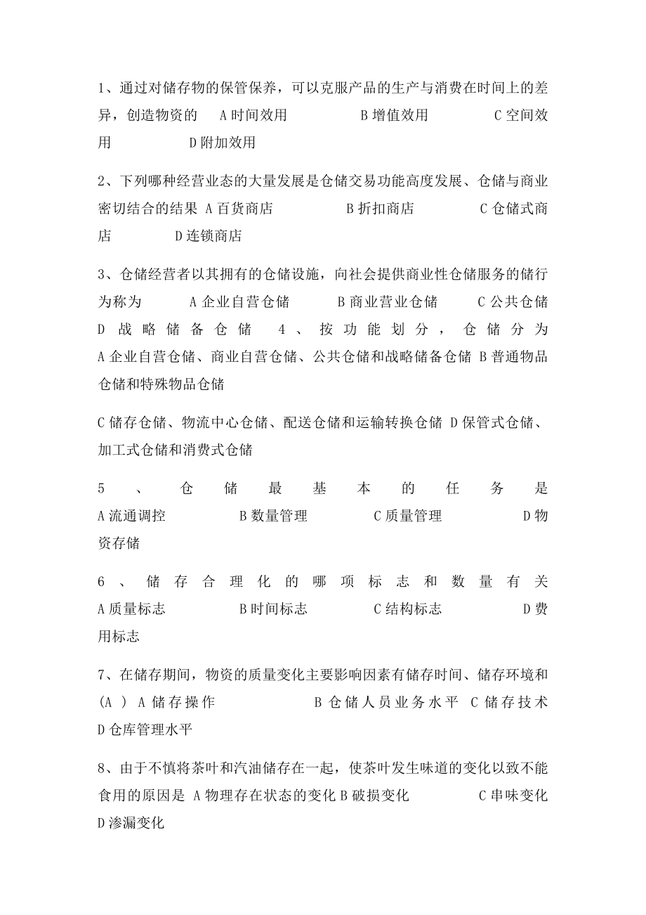 仓储管理题库.docx_第3页