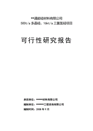 产500吨多晶硅、16千吨三氯氢硅项目可行性研究报告.doc