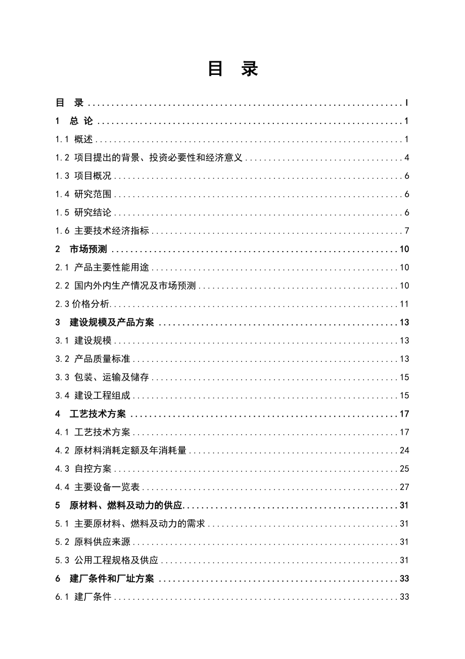 产500吨多晶硅、16千吨三氯氢硅项目可行性研究报告.doc_第2页