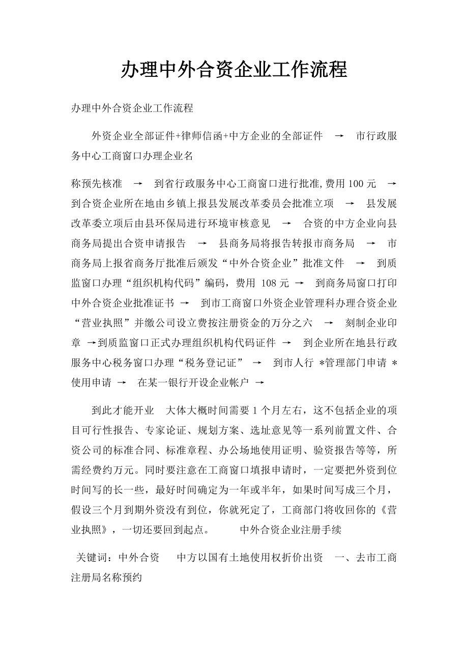 办理中外合资企业工作流程.docx_第1页