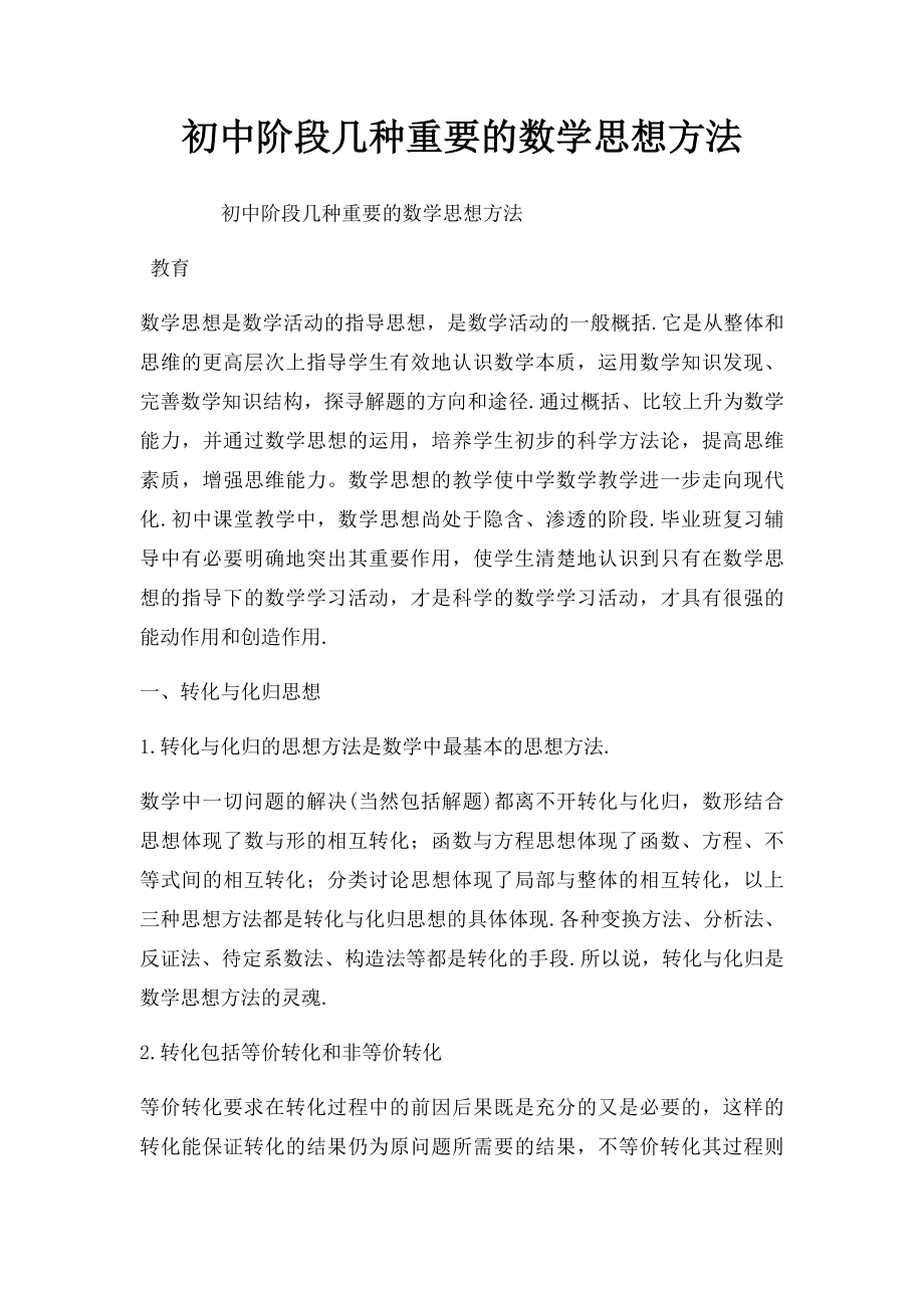 初中阶段几种重要的数学思想方法.docx_第1页