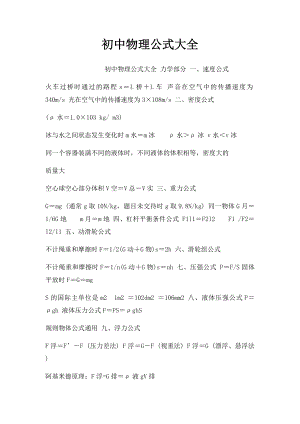 初中物理公式大全.docx