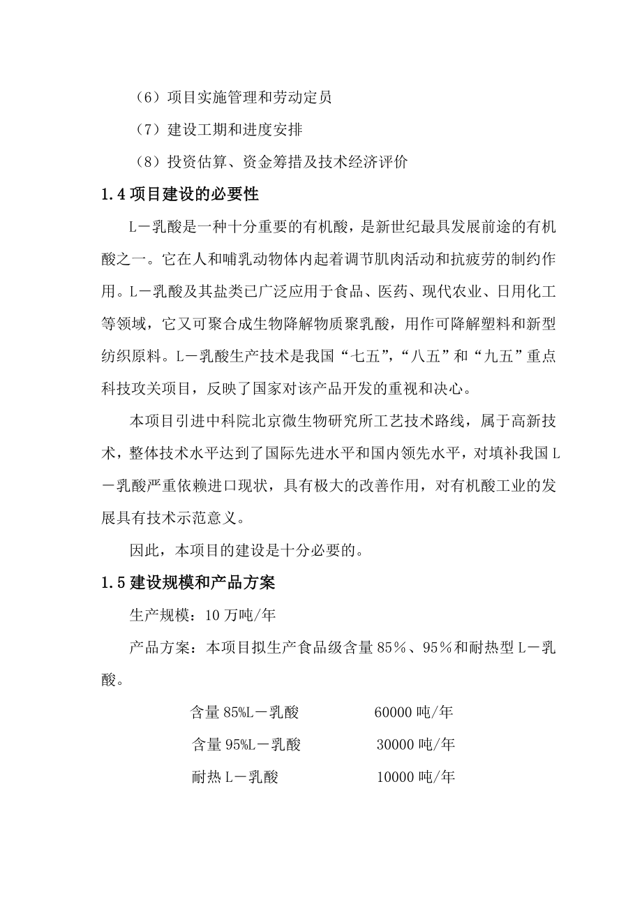 产10 万吨 l－乳酸生产线项目可行性研究报告.doc_第2页