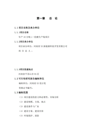 产10 万吨 l－乳酸生产线项目可行性研究报告.doc