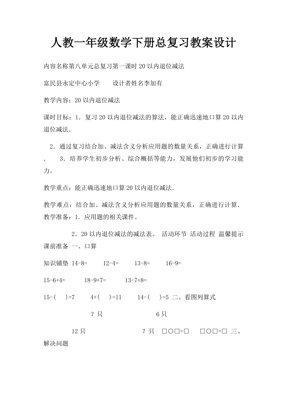 人教一年级数学下册总复习教案设计.docx_第1页