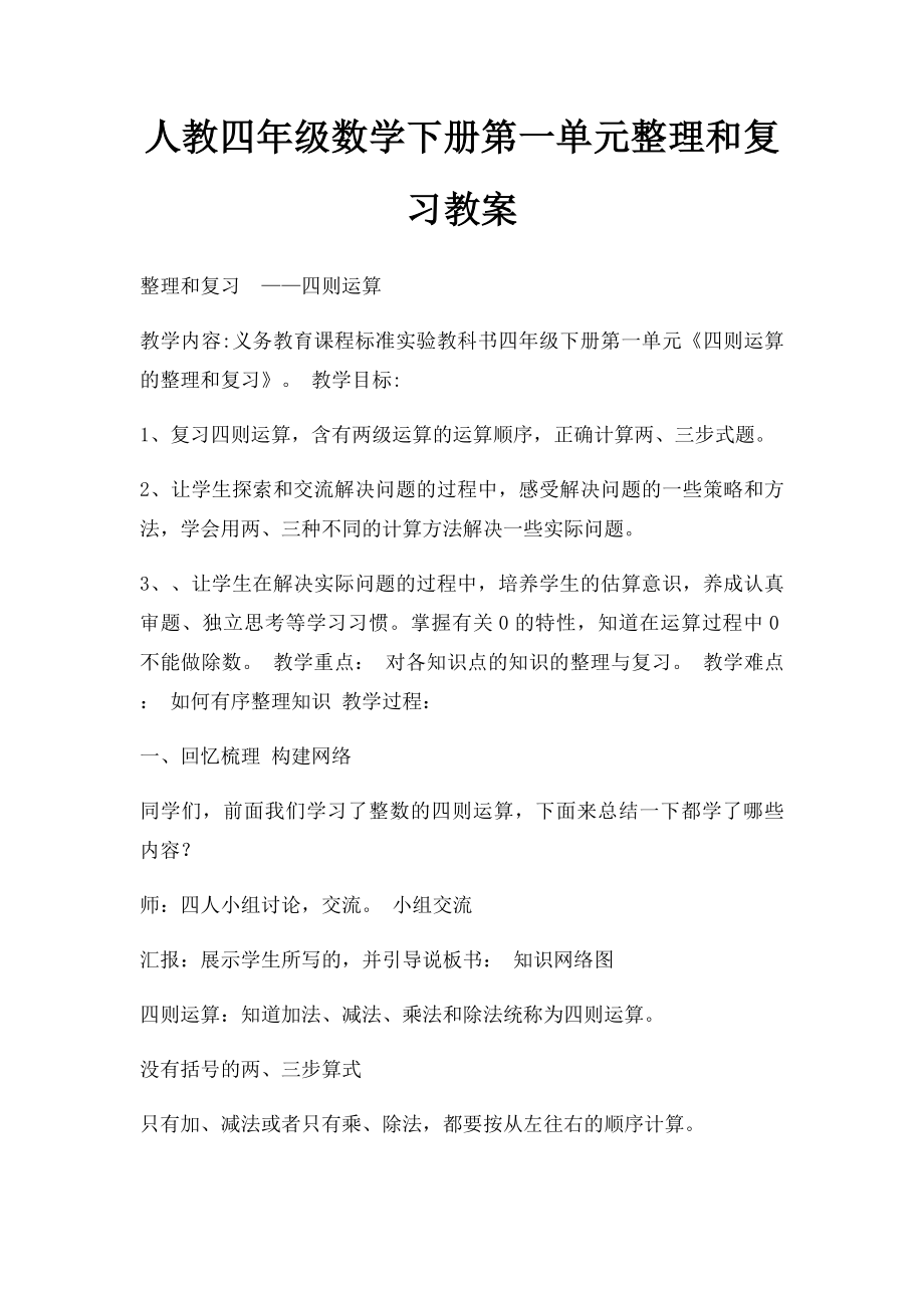 人教四年级数学下册第一单元整理和复习教案.docx_第1页