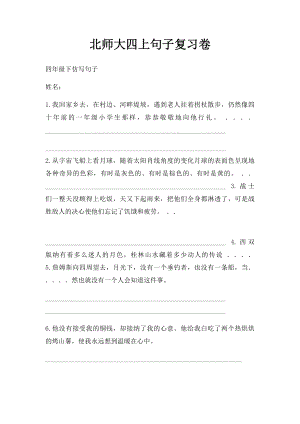 北师大四上句子复习卷.docx