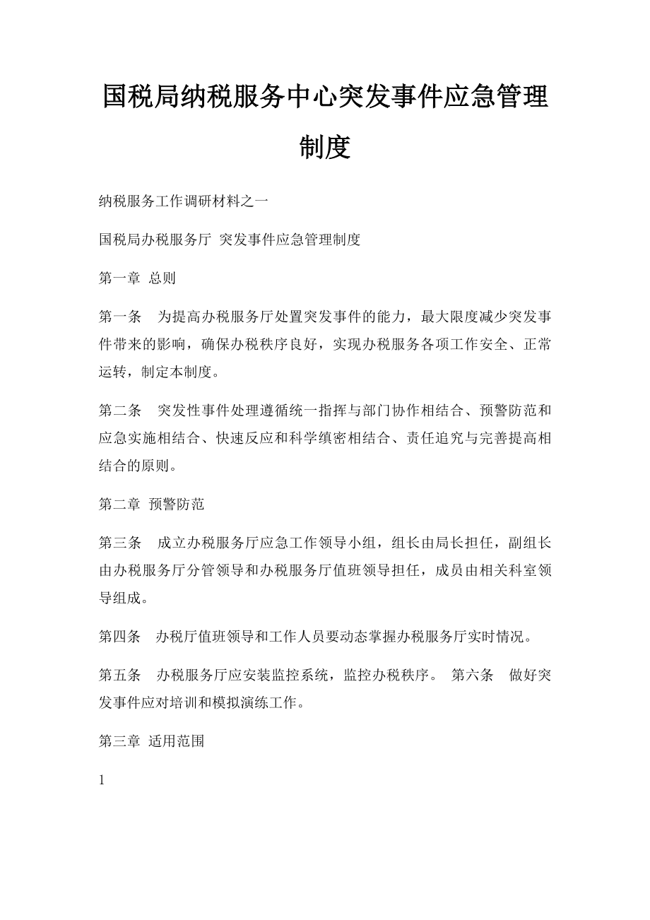 国税局纳税服务中心突发事件应急管理制度.docx_第1页