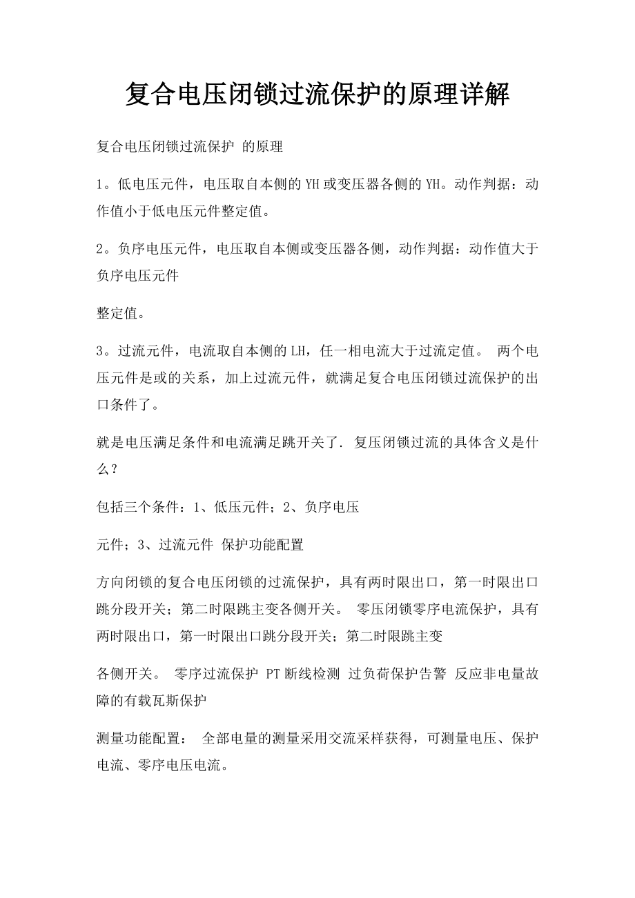 复合电压闭锁过流保护的原理详解.docx_第1页