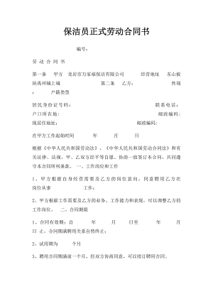 保洁员正式劳动合同书(1).docx