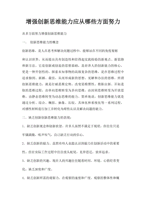 增强创新思维能力应从哪些方面努力.docx