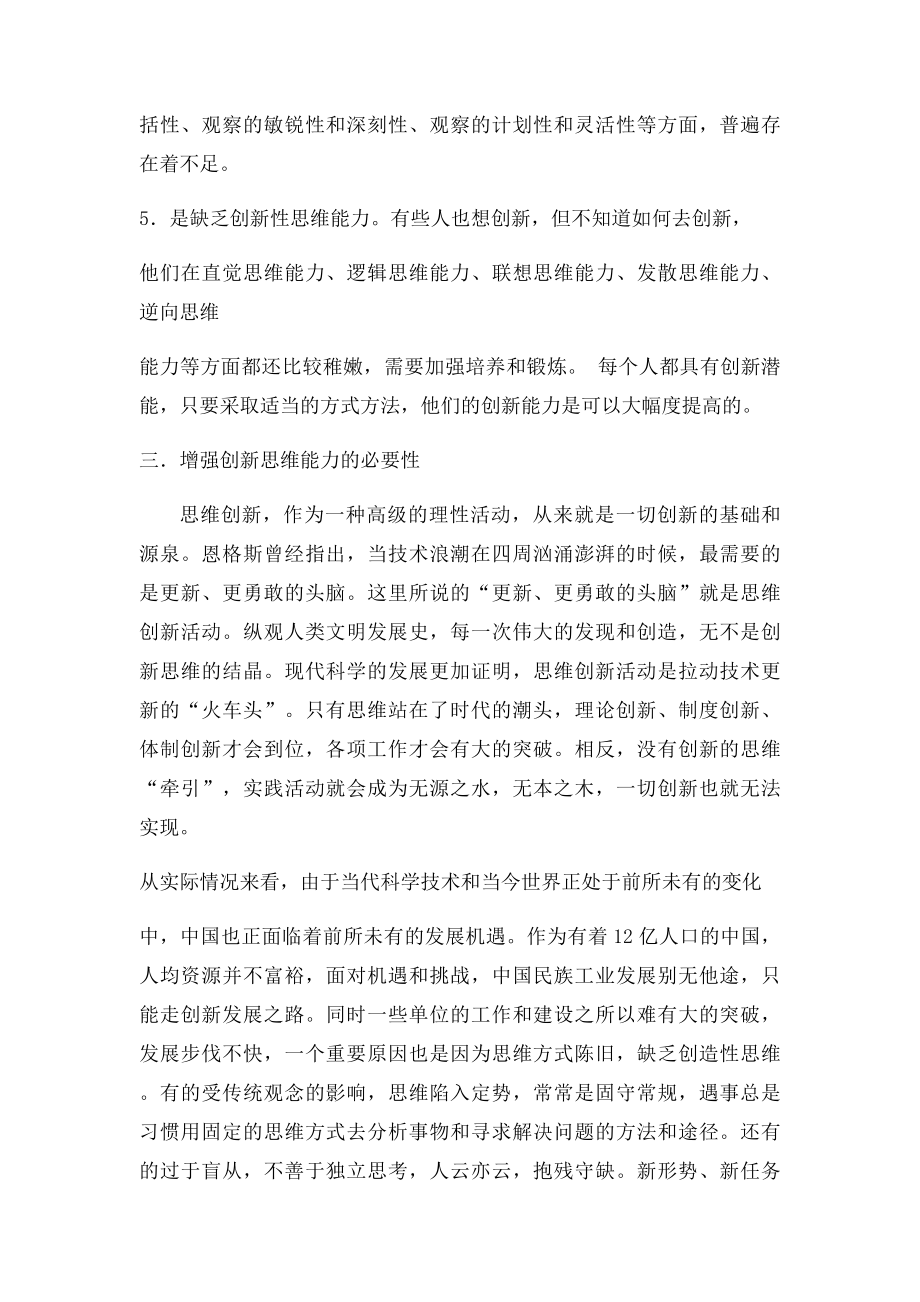 增强创新思维能力应从哪些方面努力.docx_第2页