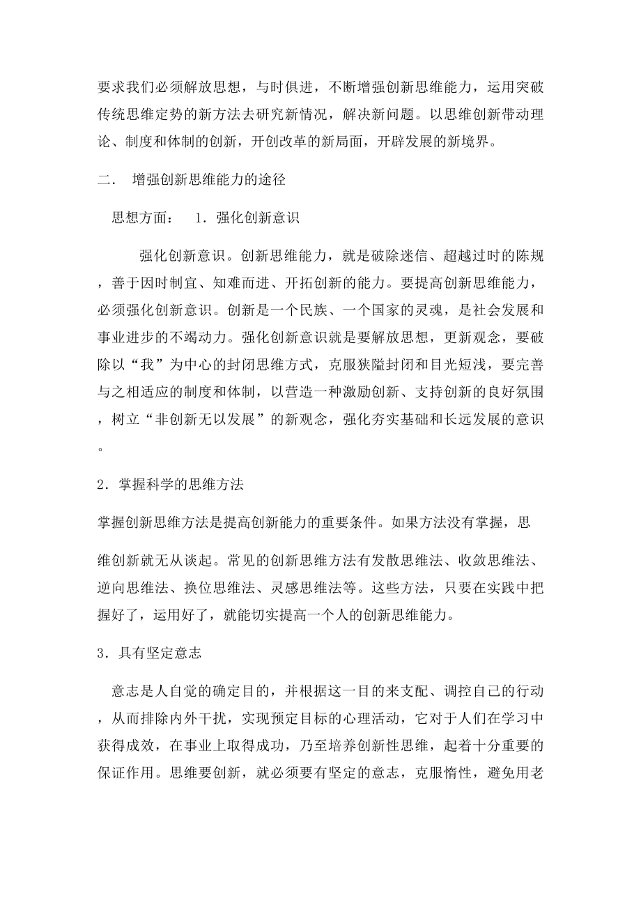 增强创新思维能力应从哪些方面努力.docx_第3页