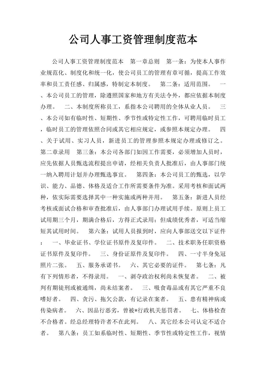 公司人事工资管理制度范本.docx_第1页