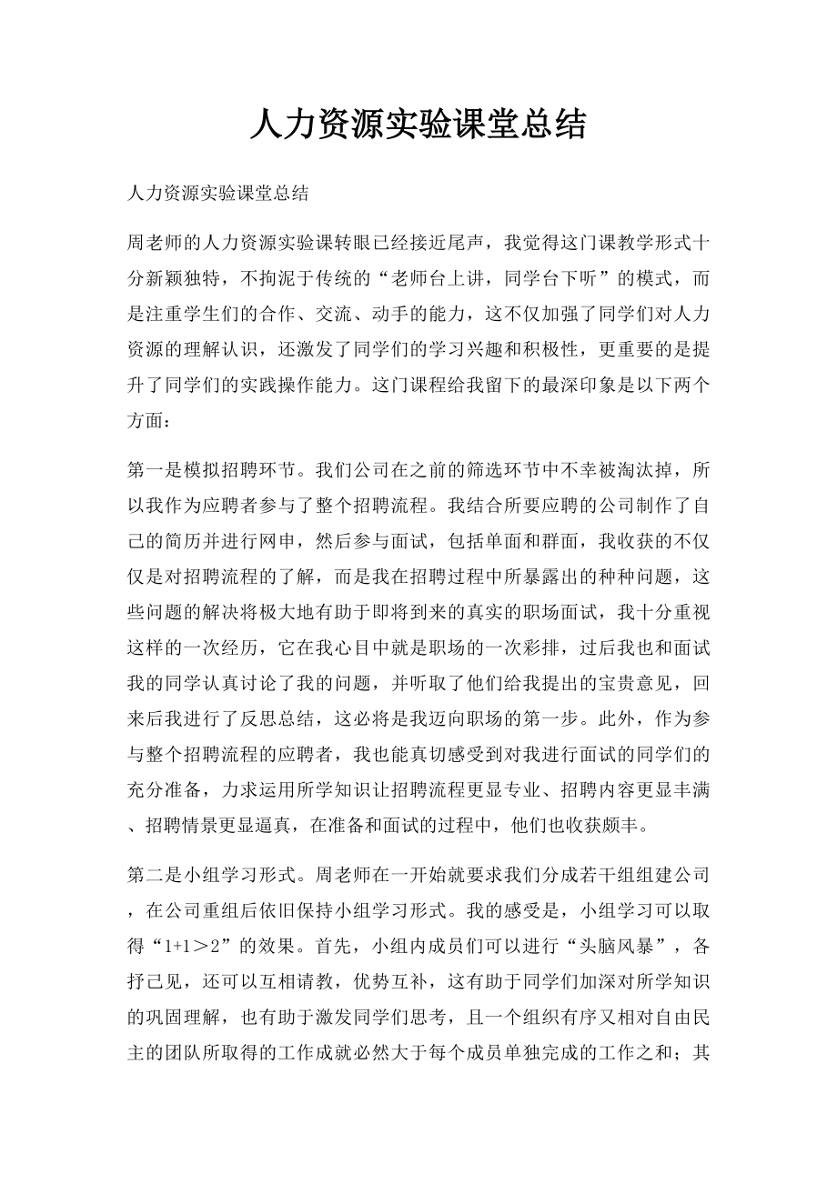 人力资源实验课堂总结.docx_第1页