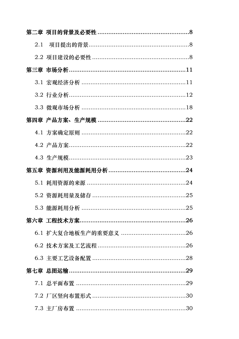 产3000万平方米复合地板及600万平方米贴面板生产线项目可行性研究报告37822 (NXPowerLite).doc_第3页