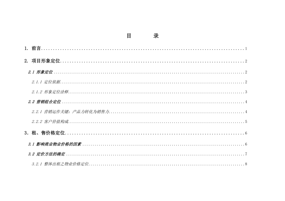 北京远洋山水商业项目营销推广报告79P.doc_第2页