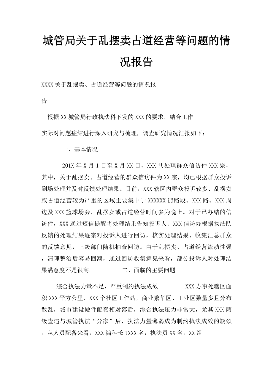 城管局关于乱摆卖占道经营等问题的情况报告.docx_第1页