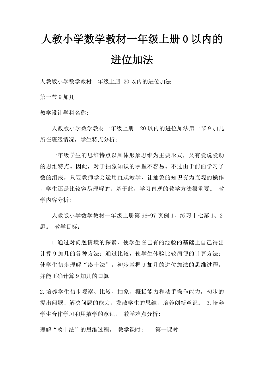 人教小学数学教材一年级上册0以内的进位加法.docx_第1页