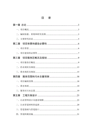 污水管道建设项目可行性研究报告.doc