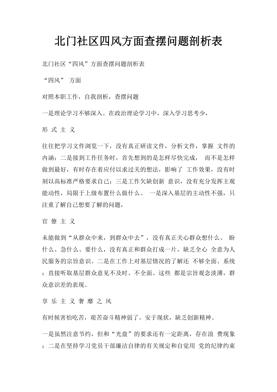 北门社区四风方面查摆问题剖析表.docx_第1页