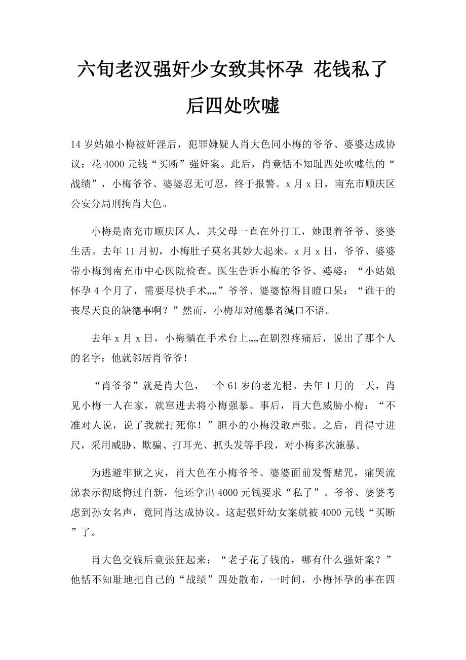 六旬老汉强奸少女致其怀孕 花钱私了后四处吹嘘.docx_第1页