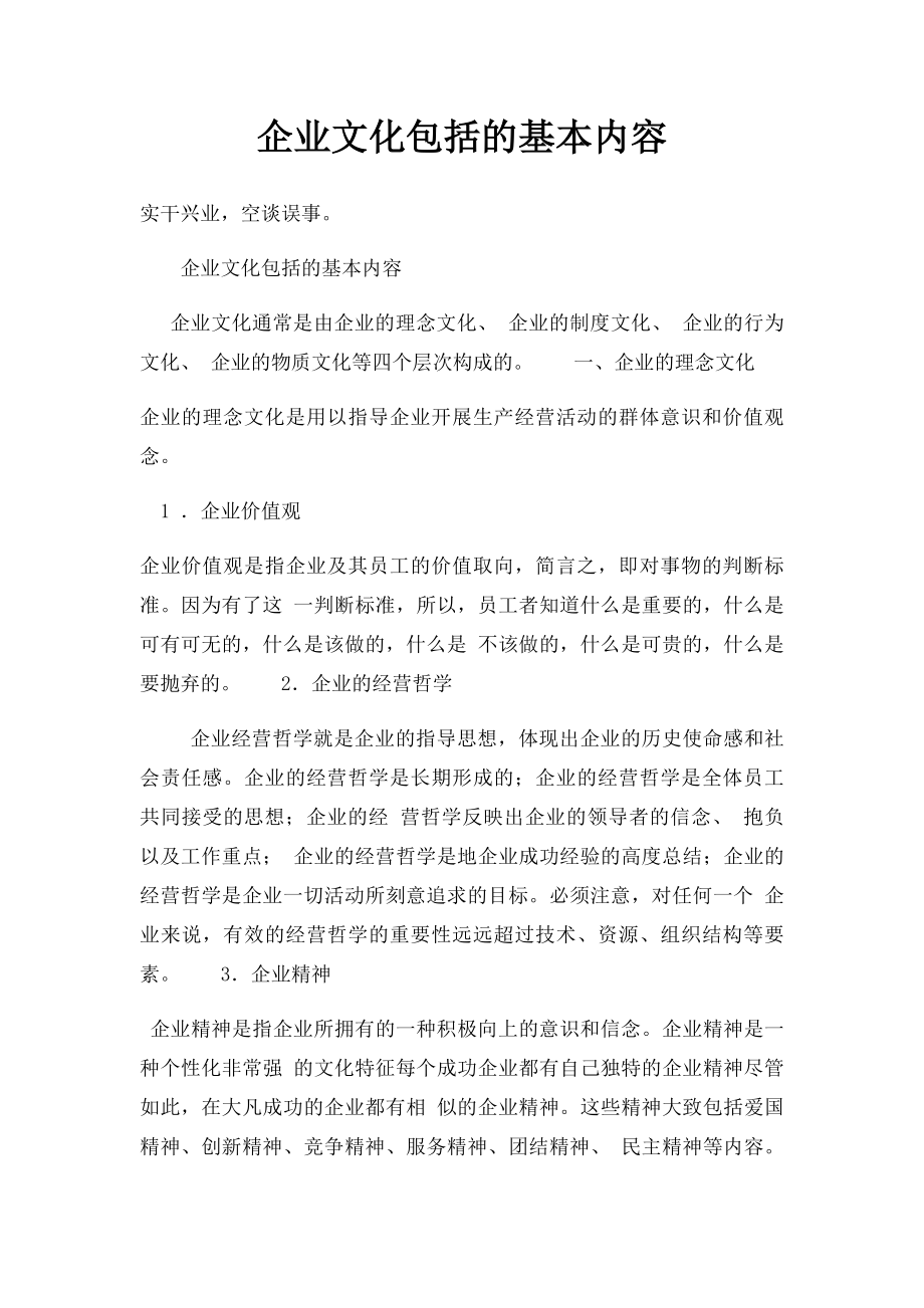 企业文化包括的基本内容.docx_第1页