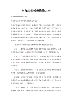 全自动机械表维修大全.docx