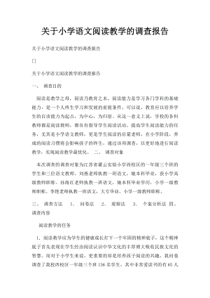 关于小学语文阅读教学的调查报告.docx