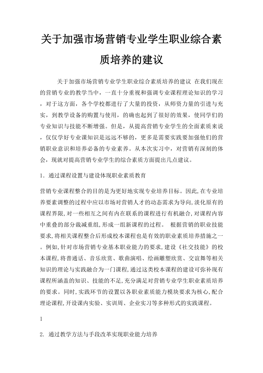 关于加强市场营销专业学生职业综合素质培养的建议.docx_第1页