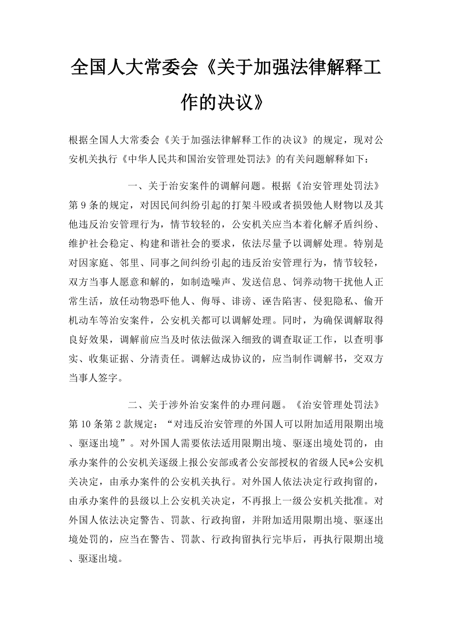 全国人大常委会《关于加强法律解释工作的决议》.docx_第1页