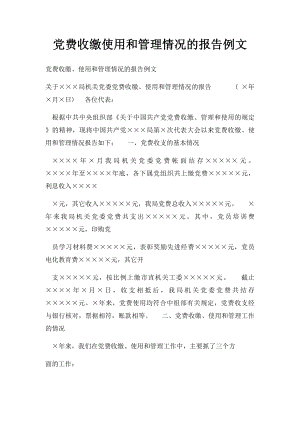 党费收缴使用和管理情况的报告例文.docx