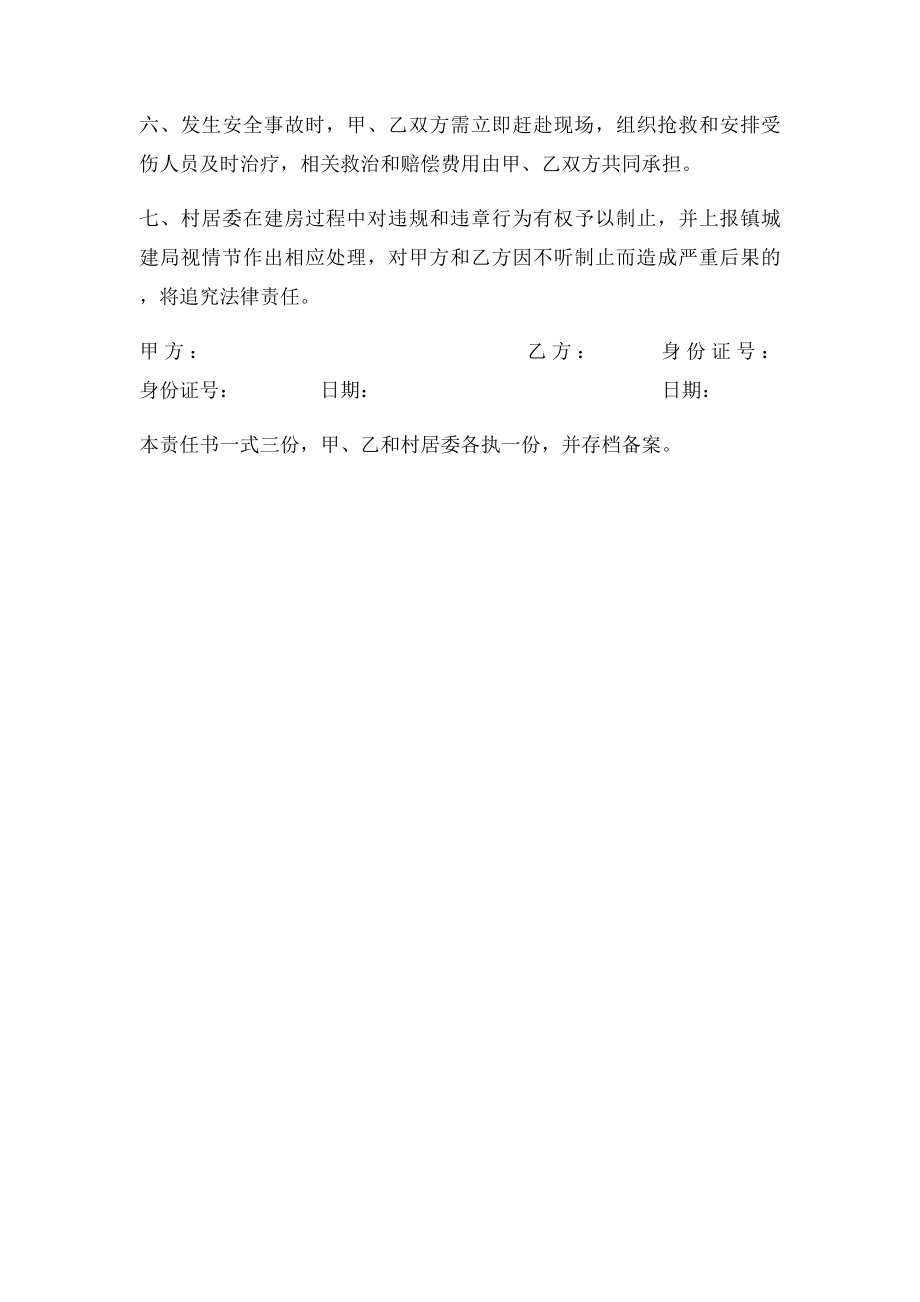 农民自建房和私人住宅建筑施工安全告知.docx_第2页