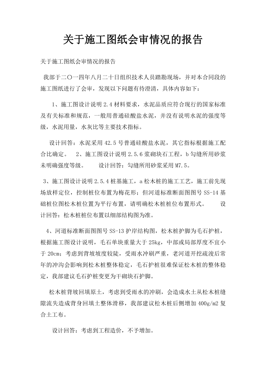 关于施工图纸会审情况的报告.docx_第1页