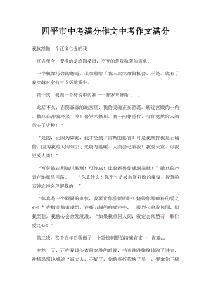 四平市中考满分作文中考作文满分.docx