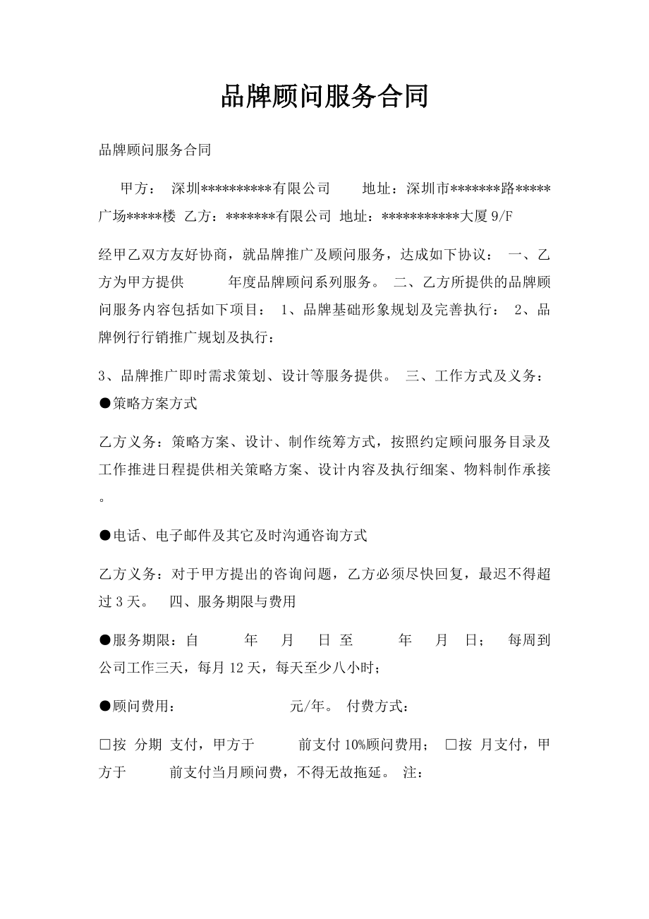 品牌顾问服务合同.docx_第1页