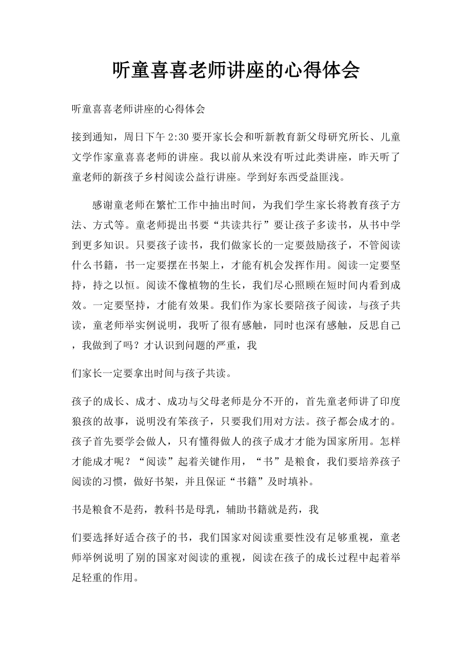 听童喜喜老师讲座的心得体会.docx_第1页