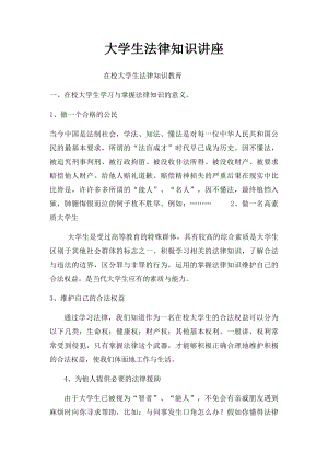 大学生法律知识讲座.docx