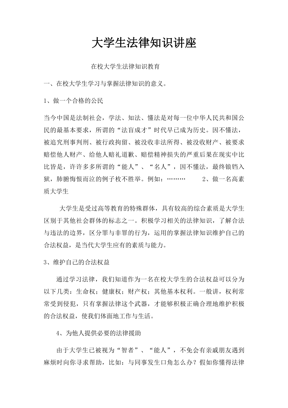 大学生法律知识讲座.docx_第1页