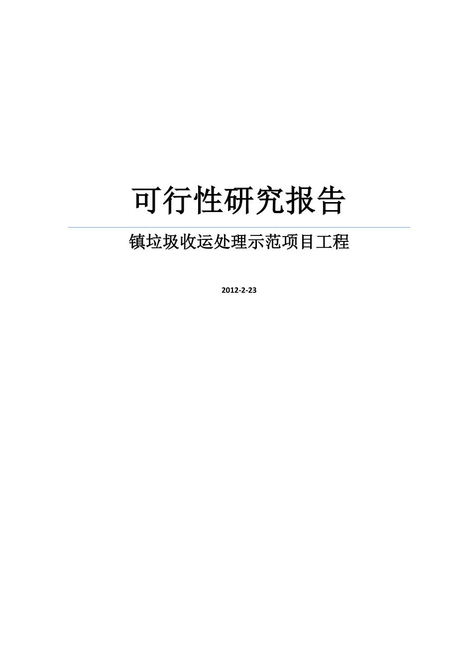 镇垃圾收运处理示范项目工程项目可行性研究报告.doc_第1页