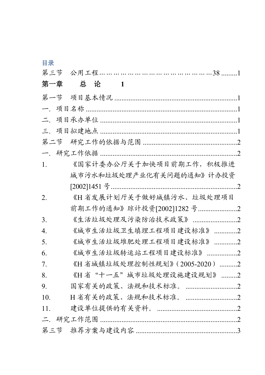 镇垃圾收运处理示范项目工程项目可行性研究报告.doc_第2页