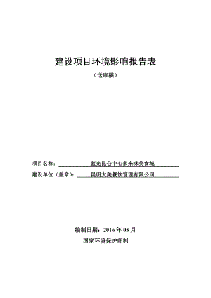 环境影响评价报告公示：蓝光昆仑中心多来咪美食城环境影响报告表全本信息公环评报告.doc