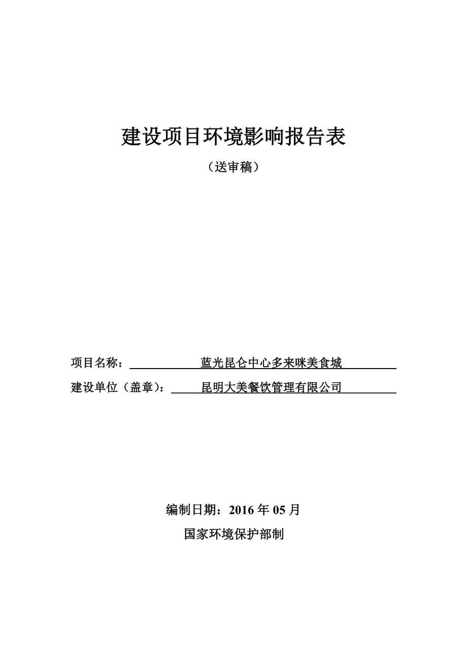 环境影响评价报告公示：蓝光昆仑中心多来咪美食城环境影响报告表全本信息公环评报告.doc_第1页