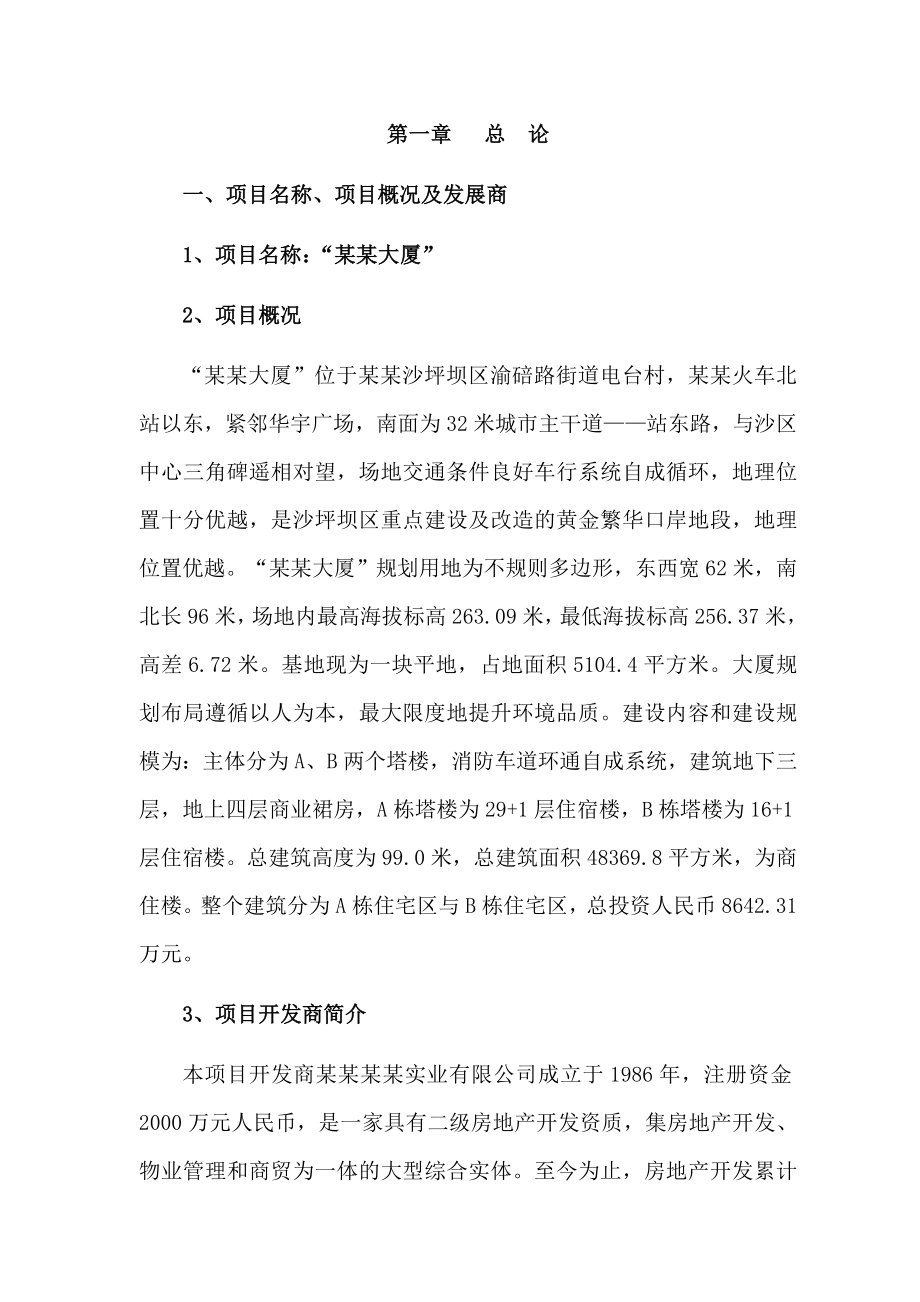 某某大厦开发项目可行性研究报告书.doc_第2页