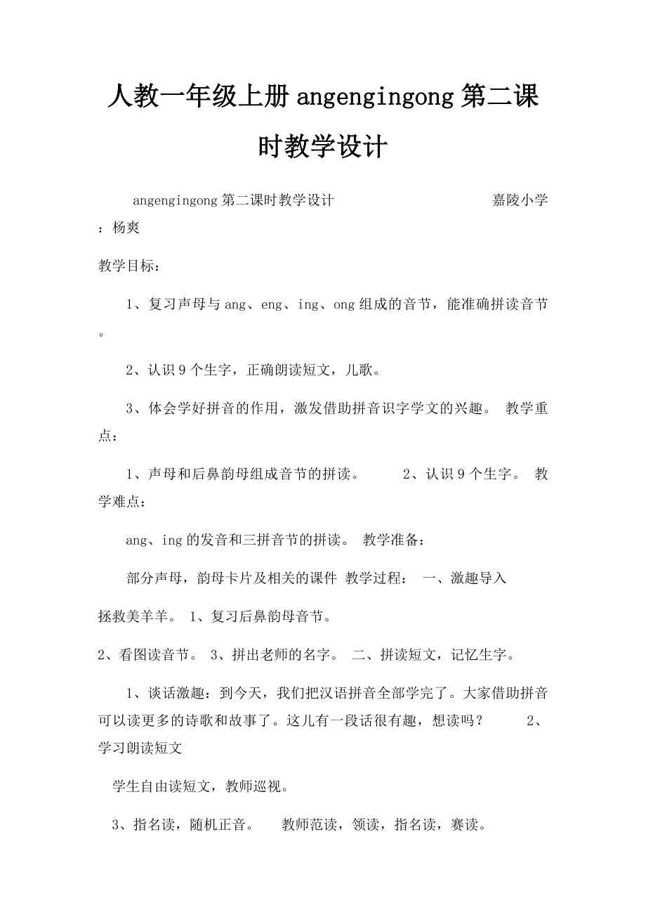 人教一年级上册angengingong第二课时教学设计.docx_第1页