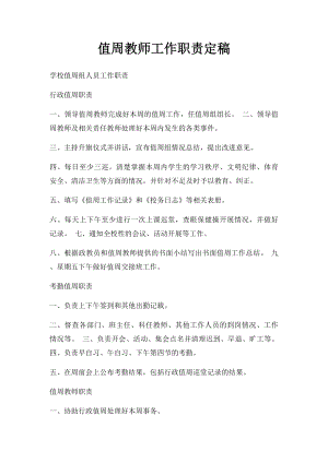 值周教师工作职责定稿.docx